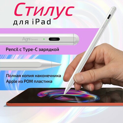 Стилус для iPad, AGNI Senses. Apple pencil с Type-C для планшета и магнитным креплением