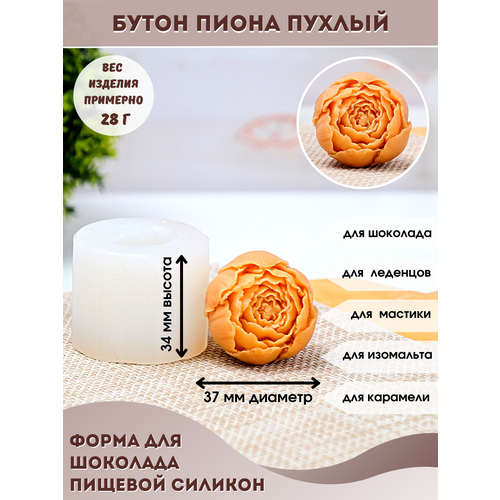 Молд силиконовый для шоколада и мыла Бутон пиона пухлый
