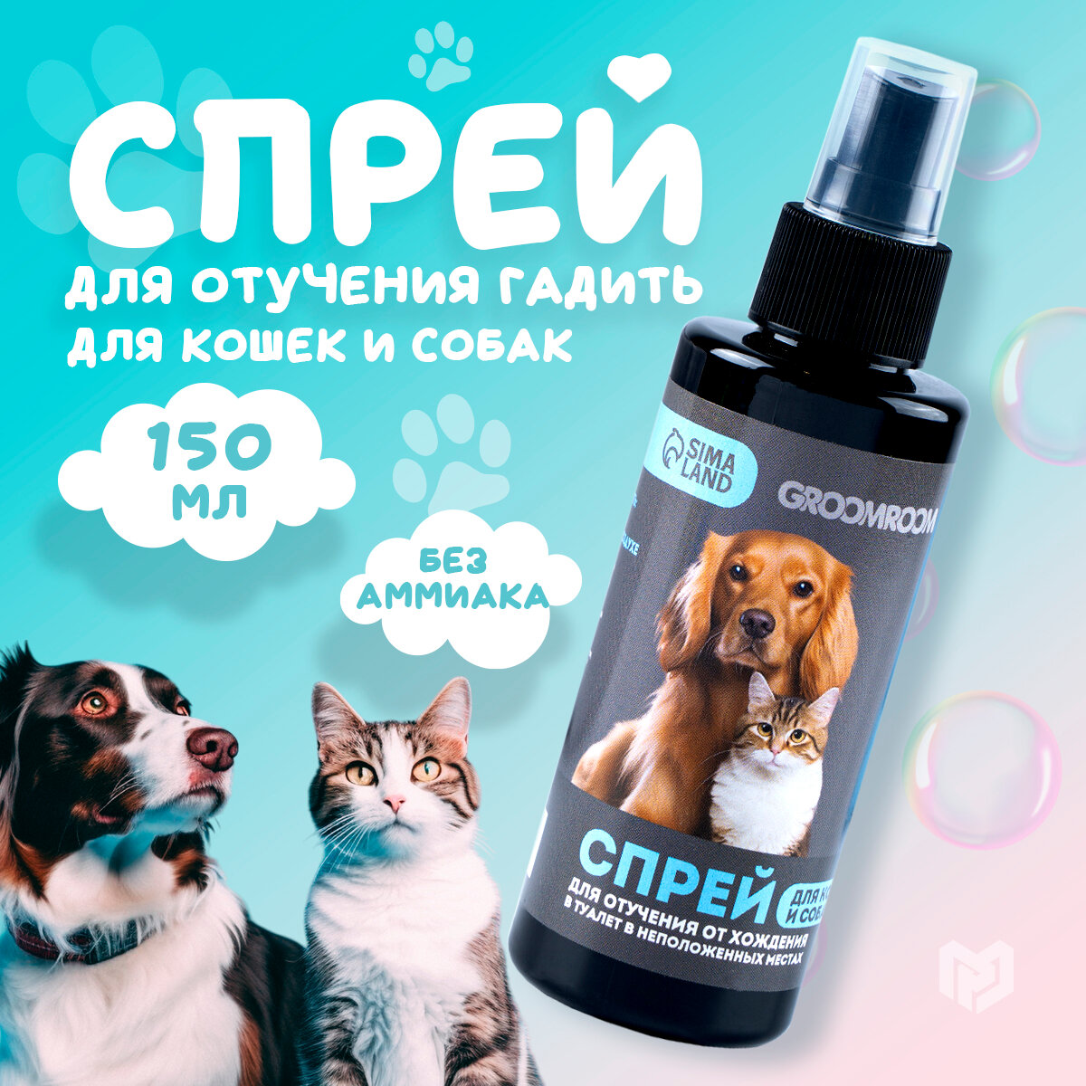 Спрей для отучения гадить «Groomroom» для кошек и собак, 150 мл