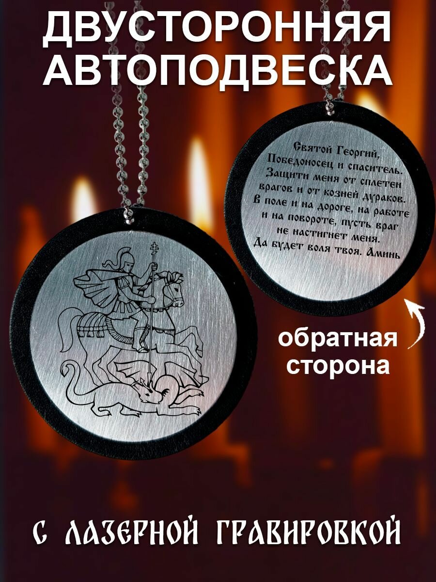 Подвеска, подарок автомобилисту, георгий победоносец