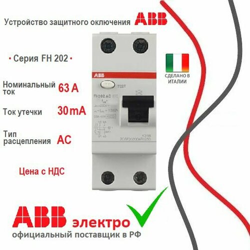 УЗО (устройство защитного отключения) ABB FH202 63А 6kА 30мА 2P тип AC 2CSF202002R1630 узо устройство защитного отключения abb fh202 40а 6kа 30ма 2p тип ac 2csf202002r1400 1шт