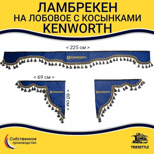 Ламбрекен с косынками стеганый на лобовое KENWORTH. Синий цвет с синими кисточками. Ткань экокожа. Аксессуар для грузовика Кенворт