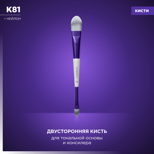 Кисть двухсторонняя для тональной основы и консилера MANLY PRO К81* кисть для тональной основы manly pro к13