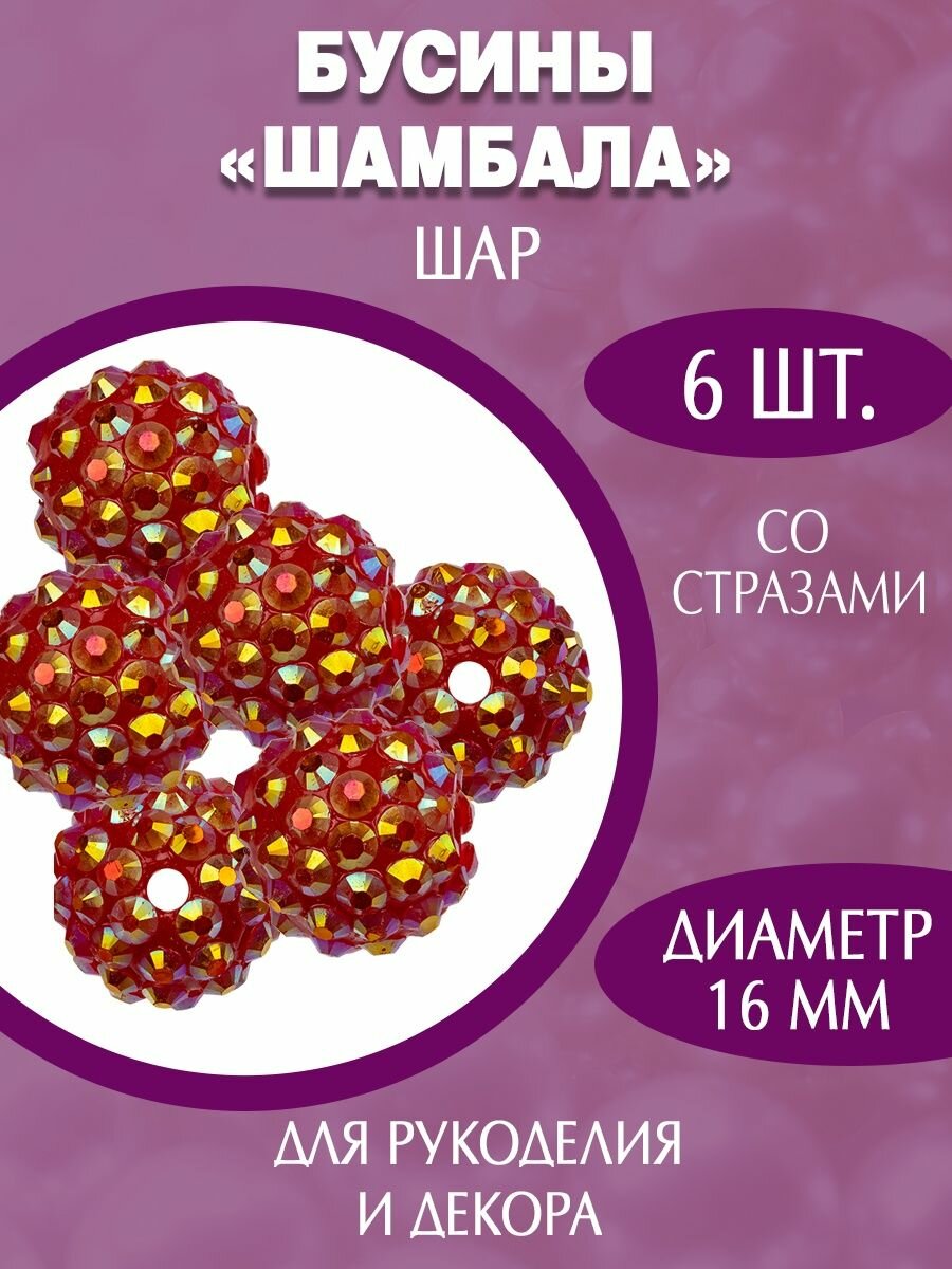 Акриловые пластиковые бусины шамбала 16мм