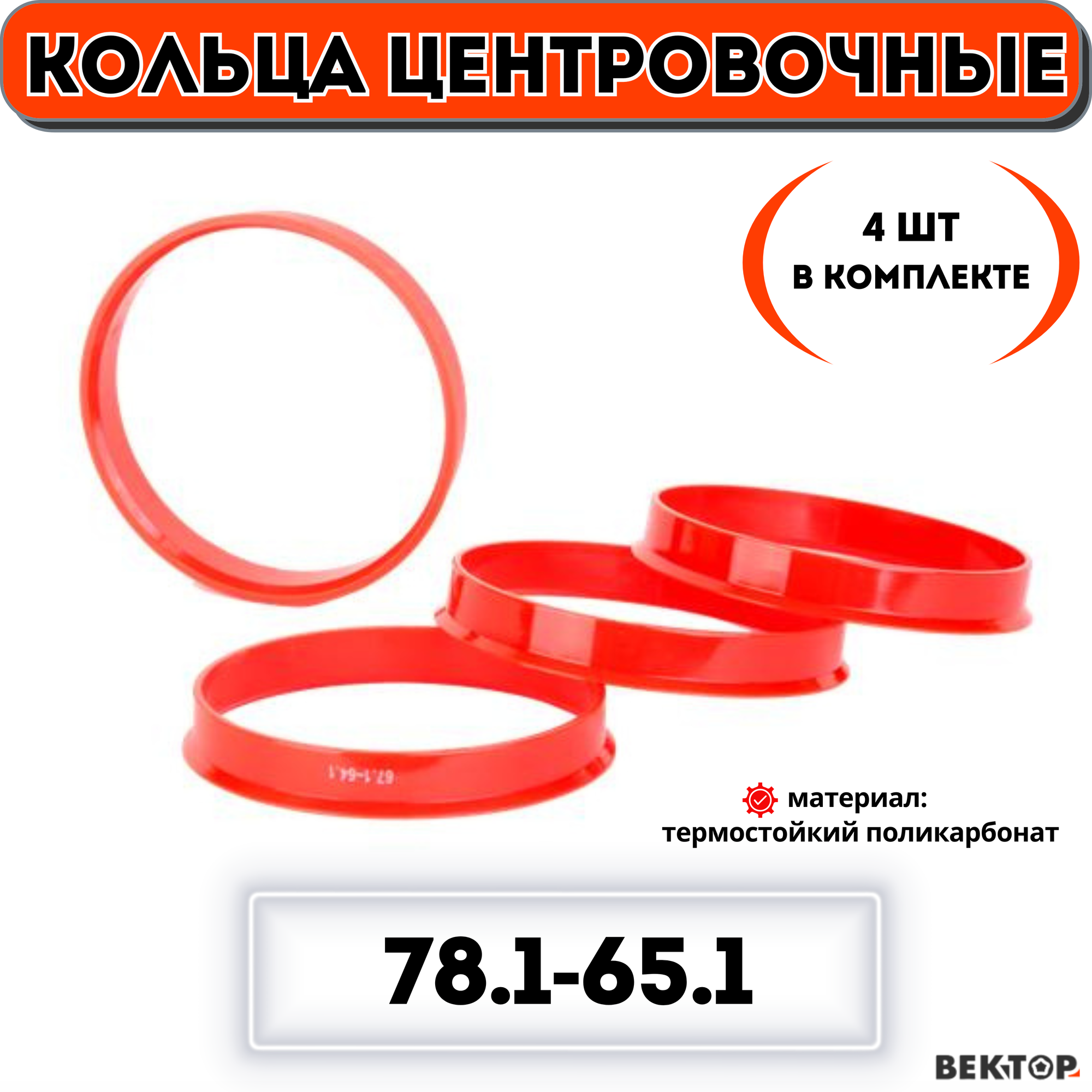 Центровочные кольца для автомобильных дисков 78,1-65,1 "вектор" (комплект 4 шт.)