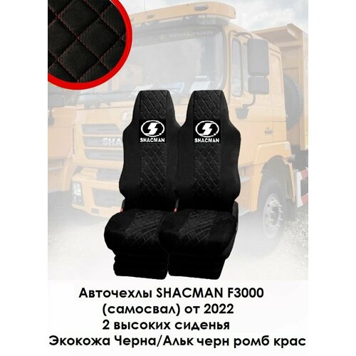 Авточехлы SHACMAN F3000 2022-2023(2 выс. сид) из чёрной экокожи и чёрной алькантары с красным ромбом