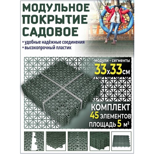 Садовая дорожка 45 модульное покрытие 5уп для сада дачи 5квМ зеленый