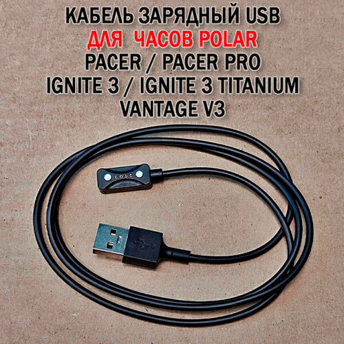 Зарядный USB кабель для часов Polar Pacer / Pacer Pro, Vantage V3, Ignite 3 / Ignite 3 Titanium магнитный (1 метр) мультиспортивные часы polar vantage v2 black red shift edition