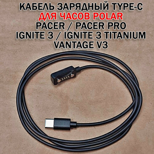 Зарядный Type-C кабель для часов Polar Pacer / Pacer Pro, Vantage V3, Ignite 3 / Ignite 3 Titanium магнитный (1 метр) мультиспортивные часы polar vantage v2 black red shift edition