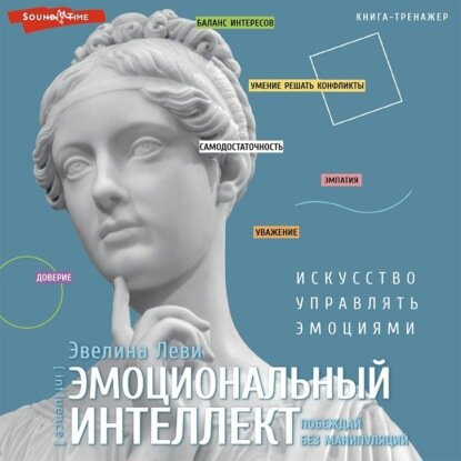 Эмоциональный интеллект: побеждай без манипуляций [Аудиокнига]