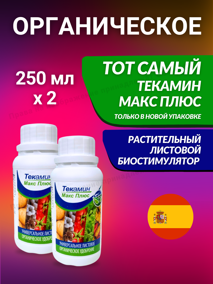 Текамин Макс P - Универсальная Питательная добавка для растений, фруктов и овощей, 500 мл