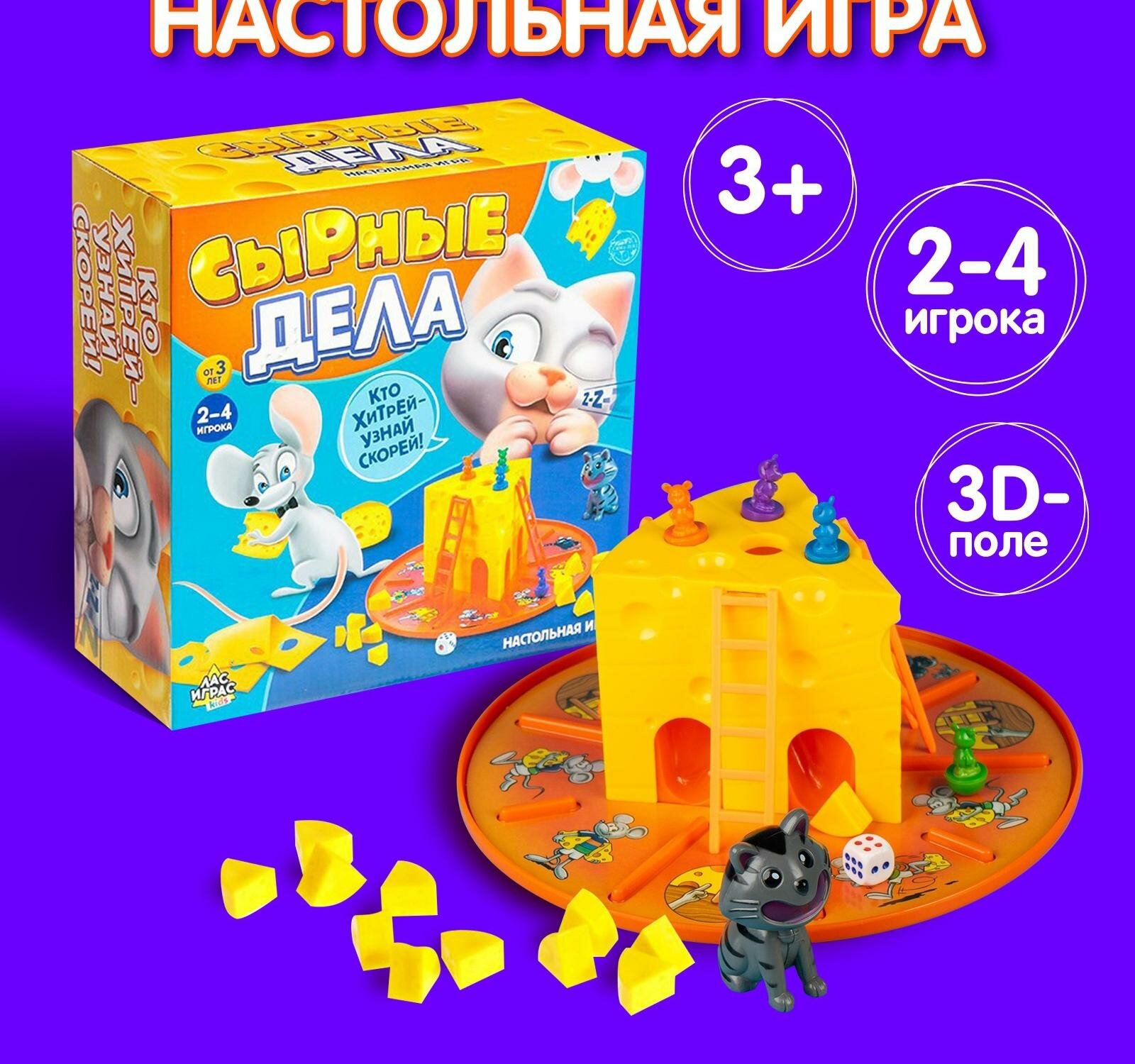 Настольная игра-бродилка "Сырные дела": кубик, фишки-мышки, кот, сырные кусочки