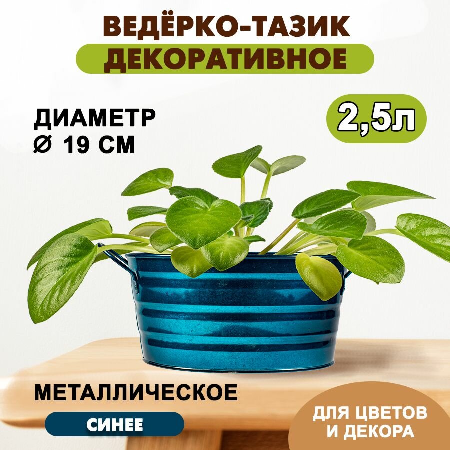 Ведерко-тазик декоративное окрашенное с 2 ручками синее (2,5 л.) / Кашпо декоративное (200 х 170 х 100 мм)