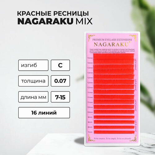 Красные ресницы Nagaraku MIX Premuim Extensions C 0.07 7-15 mm