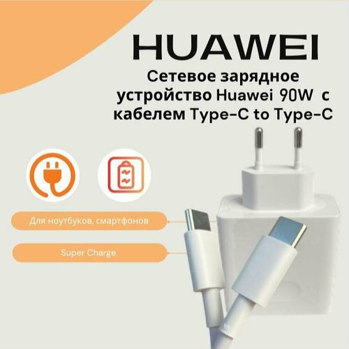 Универсальное сетевое зарядное устройство для Huawei 90W в комплекте с кабелем (НW-200450ЕРО)Super Charge/Для ноутбуков/Cмартфонов/MateBook адаптер блок питания для ноутбука huawei hw 200325cp0 hw 200325cpo hq 200325epo 20v 3 25a 65w usb c black черный