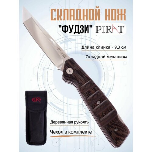 Складной нож Pirat S147 Фудзи, чехол кордура, длина клинка: 9,3 см складной нож pirat s147 фудзи чехол кордура длина клинка 9 3 см