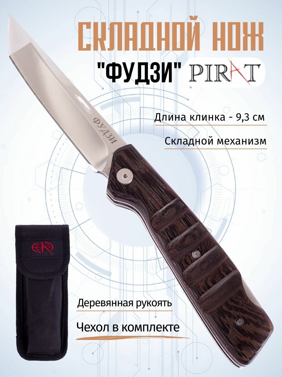 Складной нож Pirat S147 "Фудзи", чехол кордура, длина клинка: 9,3 см