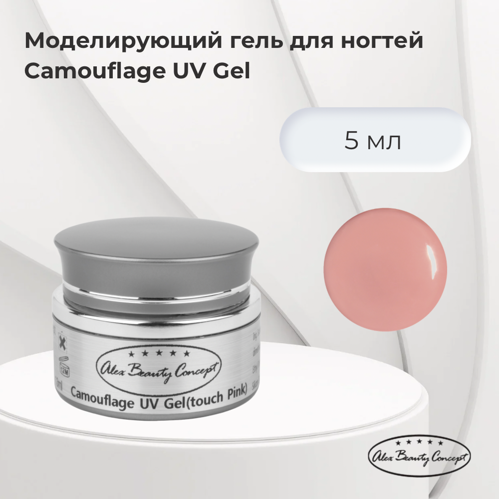 Alex Beauty Concept Моделирующий гель для ногтей Camouflage UV Gel, Touch Pink , 5 мл