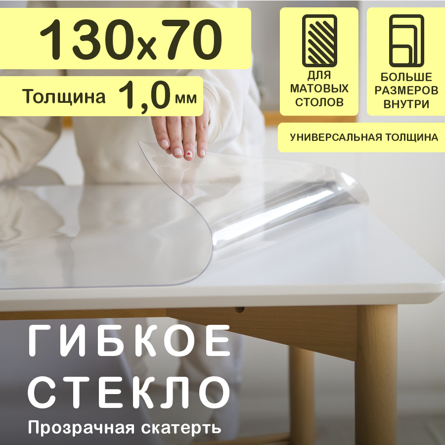 Прозрачная скатерть на стол (гибкое/мягкое стекло) CrystalDesk. Толщина 1 мм. ПВХ скатерть. 70х130 смм. Прозрачная.