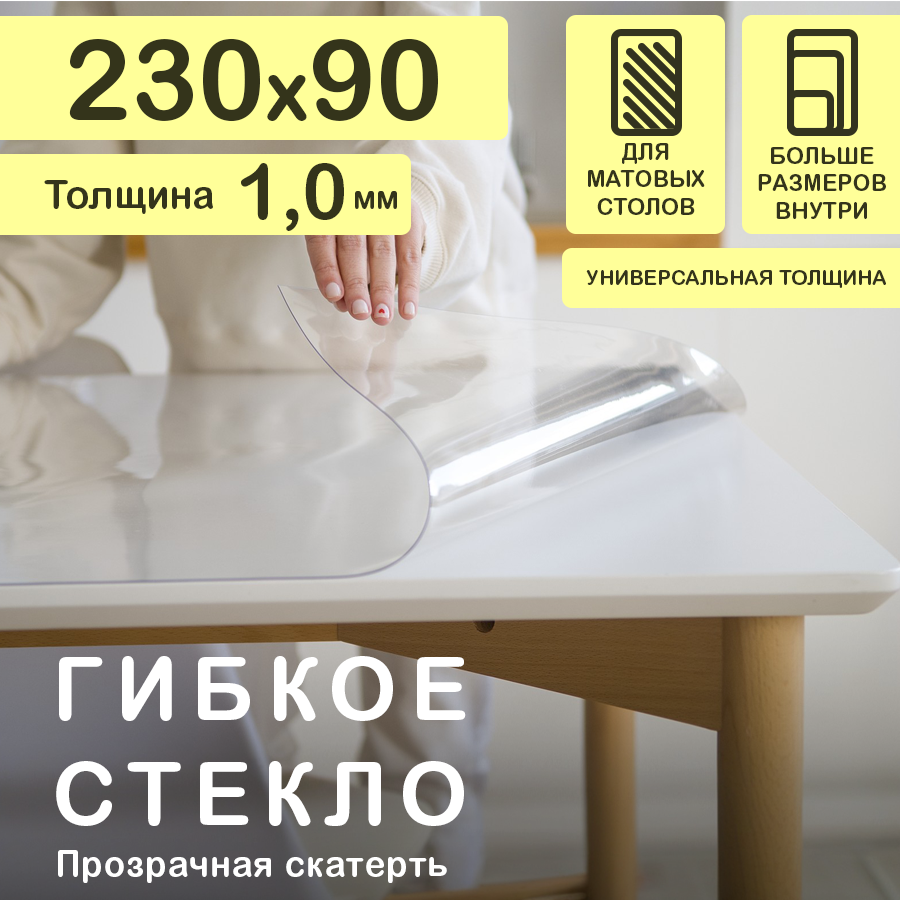 Прозрачная скатерть на стол (гибкое/мягкое стекло) CrystalDesk. Толщина 1 мм. ПВХ скатерть. 90х230 см. Прозрачная.