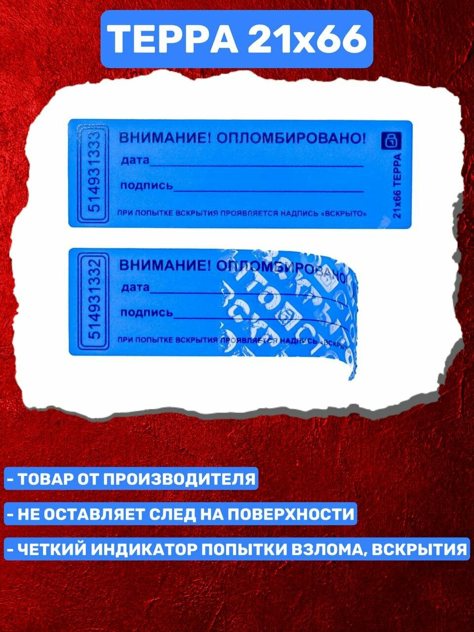 Пломба-Наклейка Терра 21х66 мм Синий (100 шт.) — фото 1