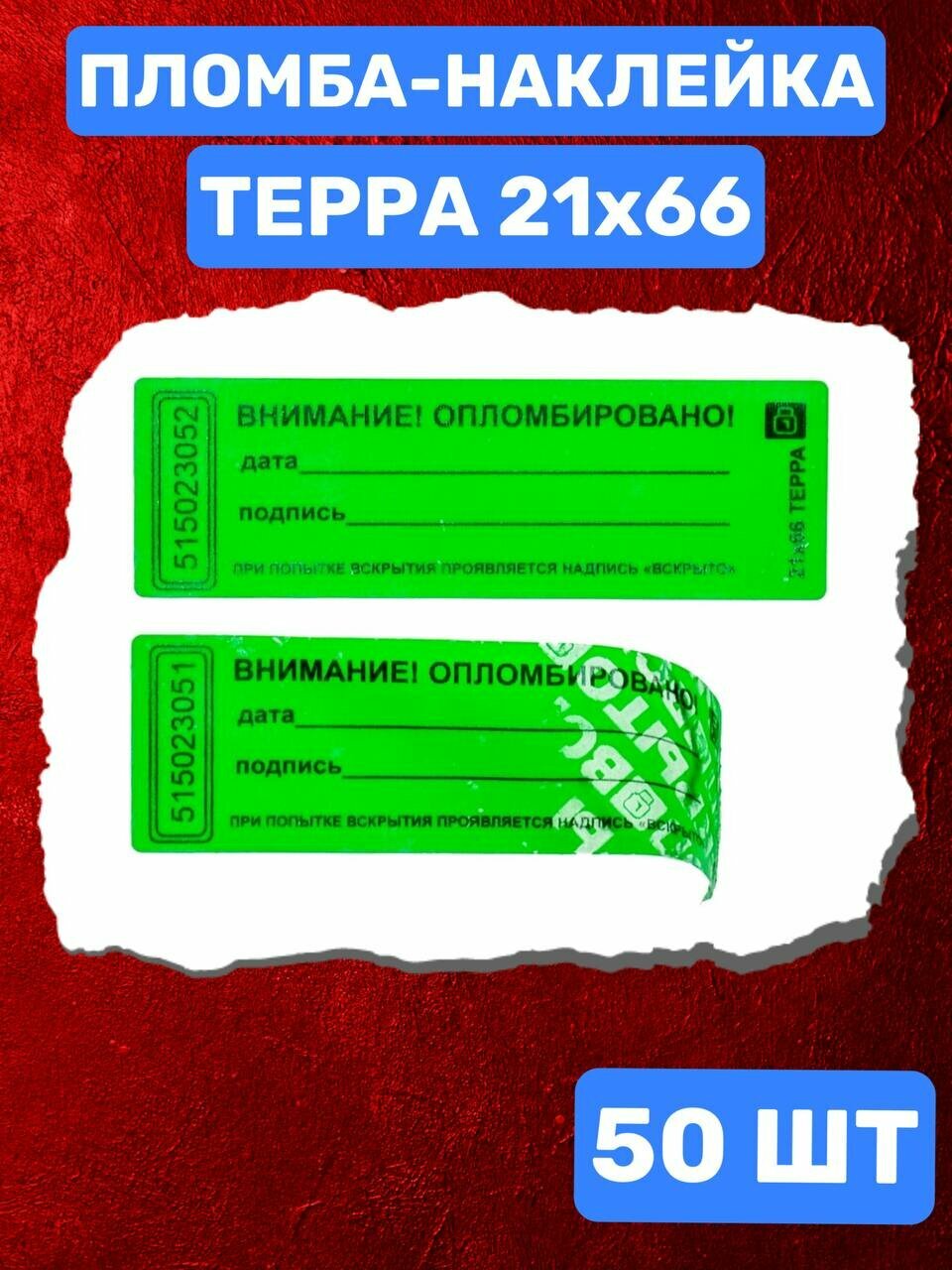 Пломба-Наклейка Терра 21х66 мм Зеленый (50 шт.)