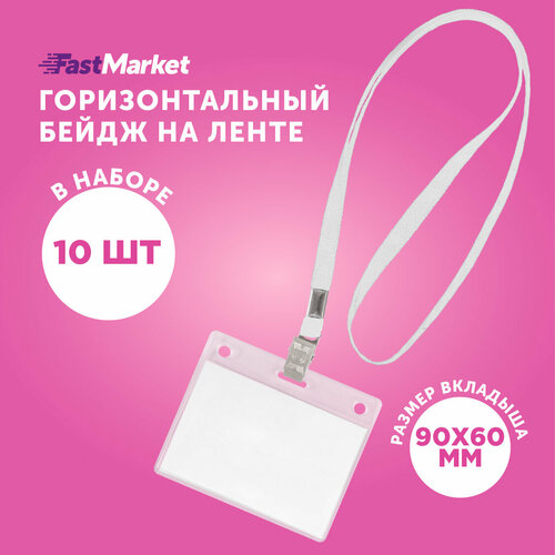 Бейдж на ленте горизонтальный FastMarket, чехол для пропуска - 10 шт, цвет белый