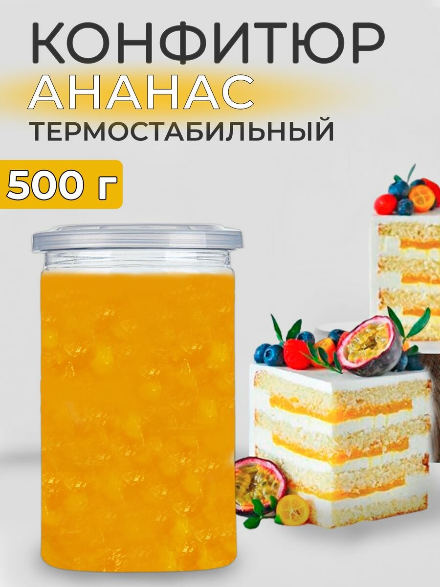 Конфитюр для выпечки термостабильный начинка ананас 500г