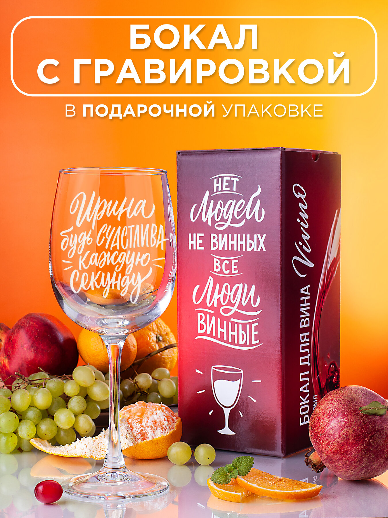 Бокал для вина с гравировкой Ирина будь счастлива каждую секунду Подарок подруге маме девушке женщине на день рождения.