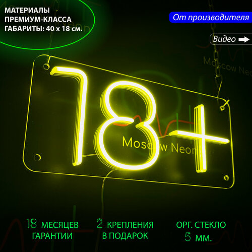 Изображение товара Неоновый светильник, неоновая светодиодная вывеска на стену, настенная неоновая лампа, надпись "18+", 40x18 см. с диммером