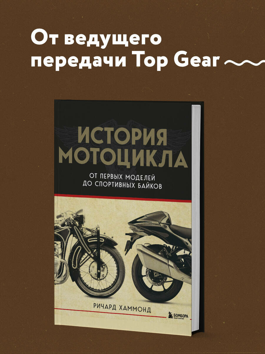 Хаммонд Р. История мотоцикла. От первой модели до спортивных байков(2-е издание)