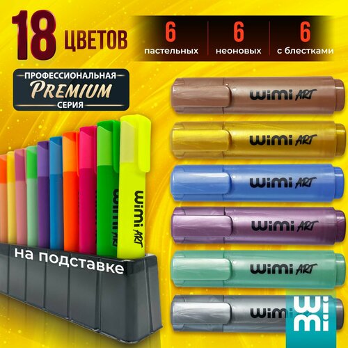 Текстовыделители набор 18 цветов WiMi пастельные с блестками 633₽