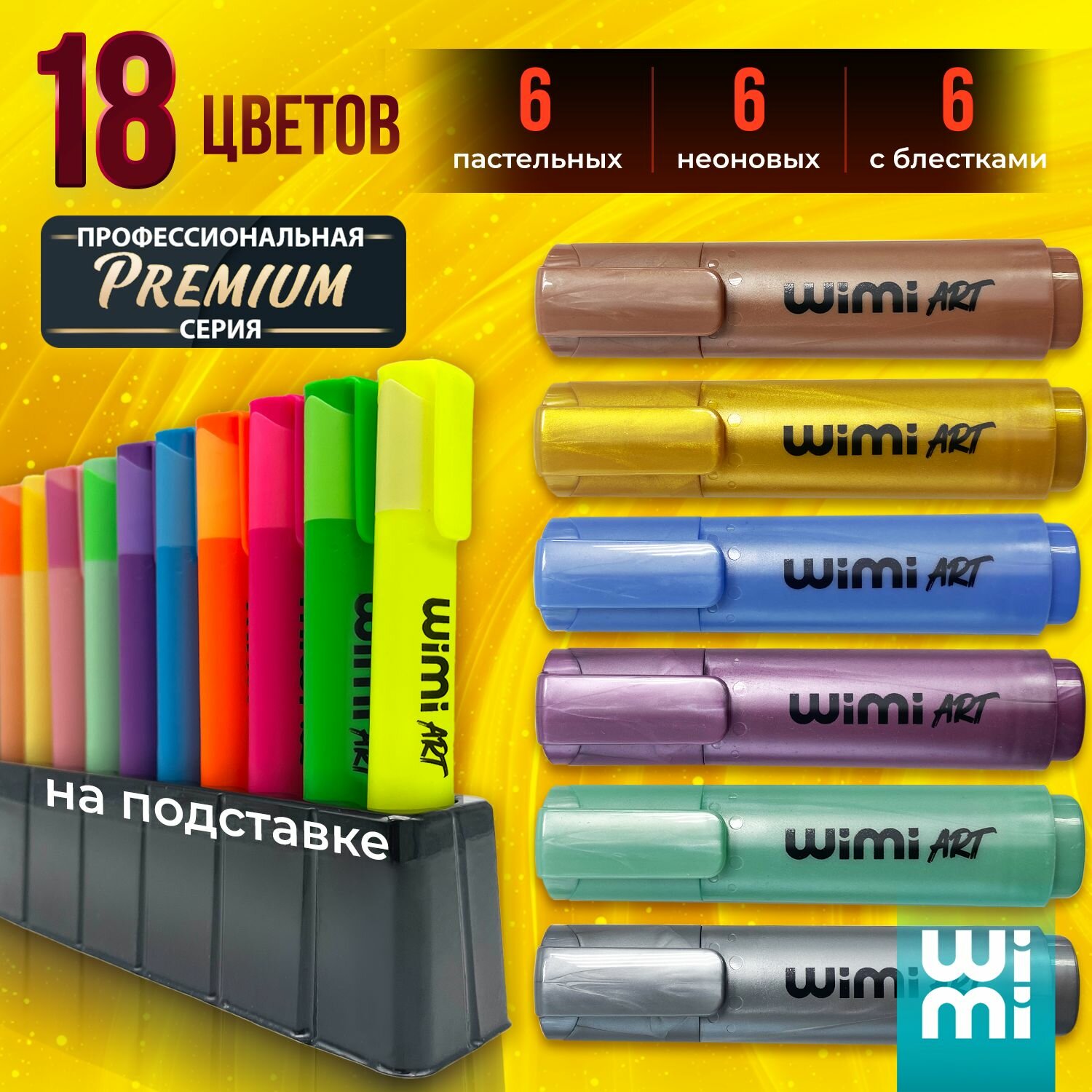 Текстовыделители WiMi, набор