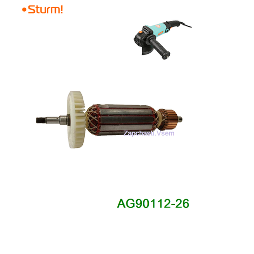 Якорь для УШМ STURM! AG90112 ротор для ушм sturm ag90112 26 159х32х22 5 м6