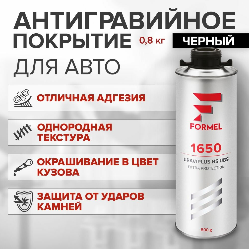 FORMEL Покрытие антигравийное 1650 GRAVIPLUS HS UBS 08 кг (черн.)