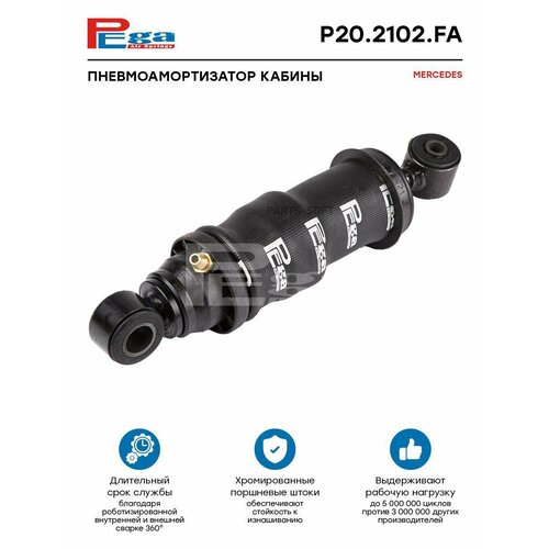 PEGA P202102FA Пневмоамортизатор кабины HCV