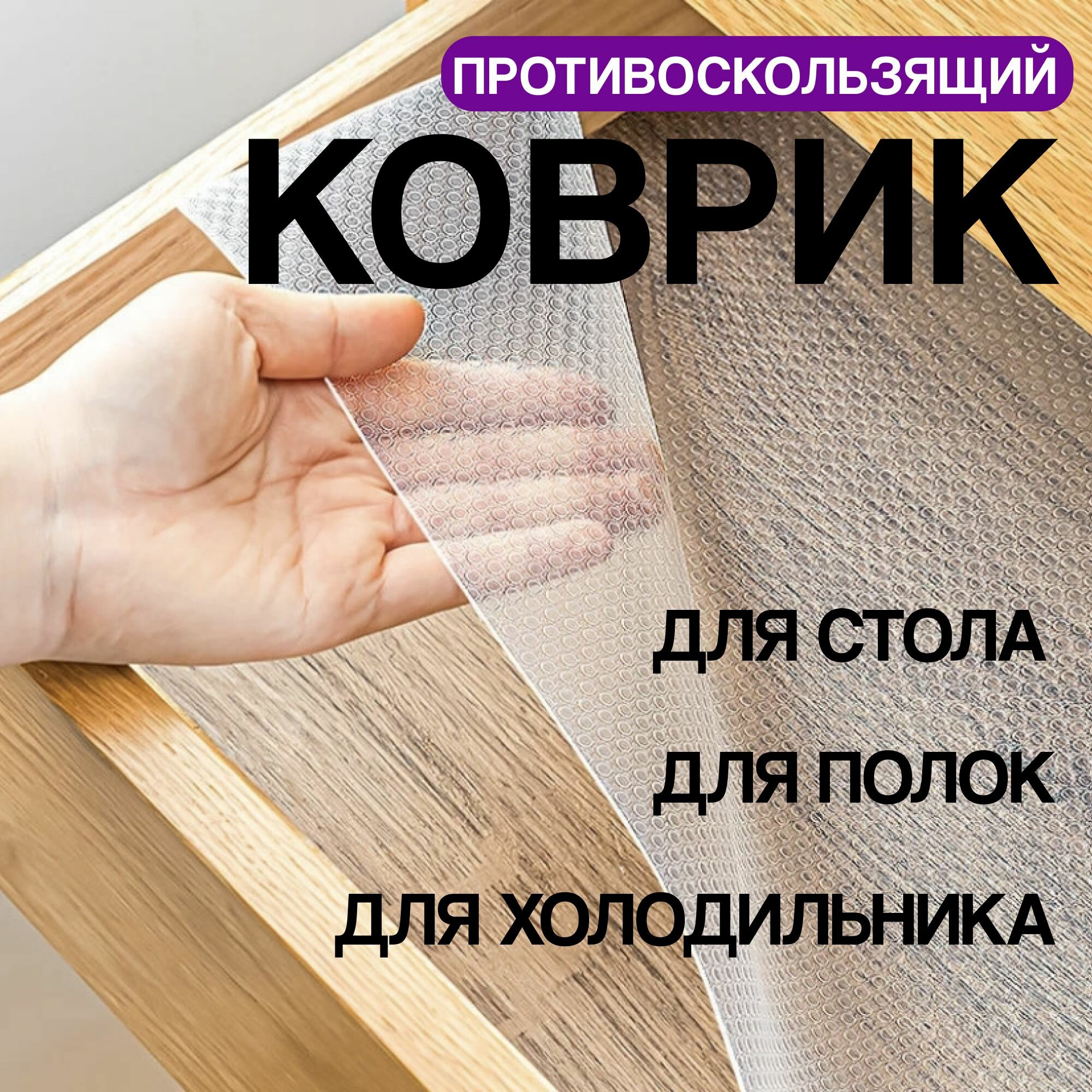 Коврики для холодильника и ящиков, 6 шт, силикон, антискользящий, прозрачный, 45x30 см