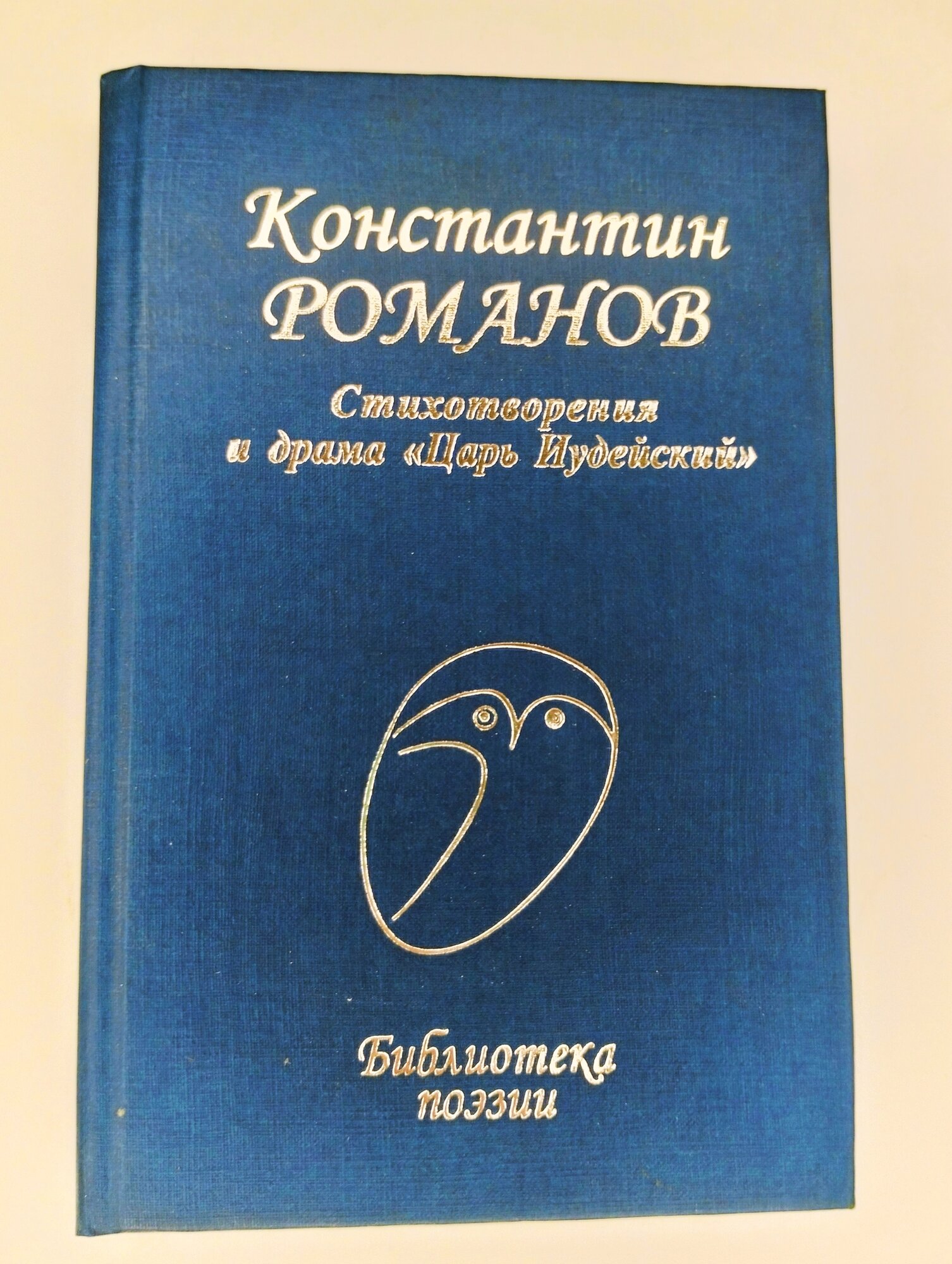 Константин Романов. Стихотворения и драма "Царь Иудейский"