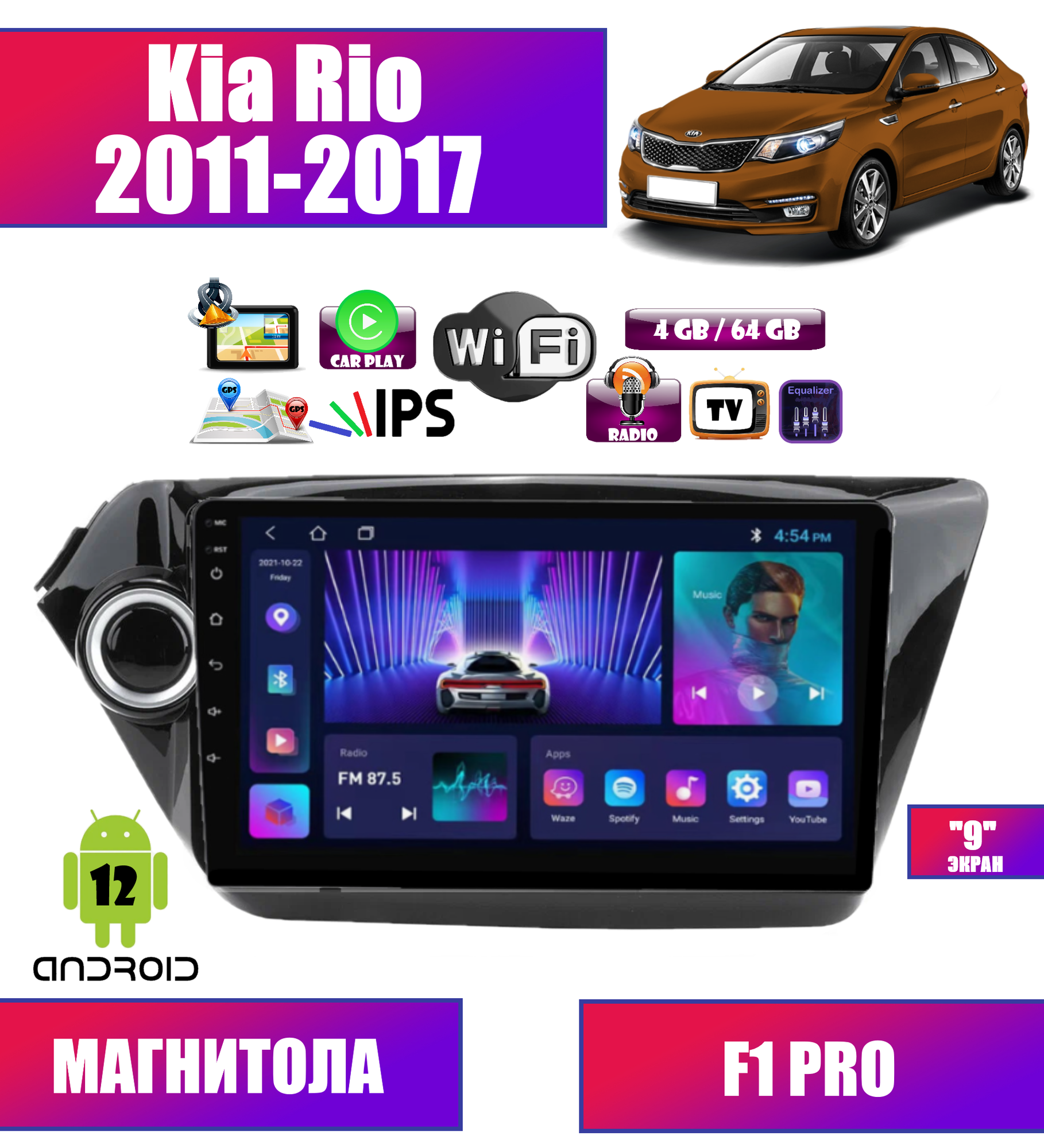 Автомагнитола Kia Rio (2011-2017), 4/64 Gb, Android 12, CarPlay, Bluetooth, Wi-Fi, GPS, IPS экран, сенсорные кнопки, поддержка кнопок на руле