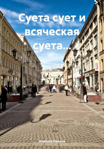 Суета сует и всяческая суета…