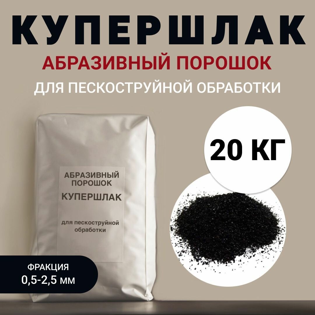 Абразивный порошок (купершлак) для пескоструйной обработки фр. 0.5-2.5 мм 20 кг