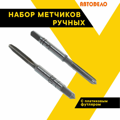 Набор метчиков ручных М 3х050 2шт пласт футляр Автодело 40824 153₽