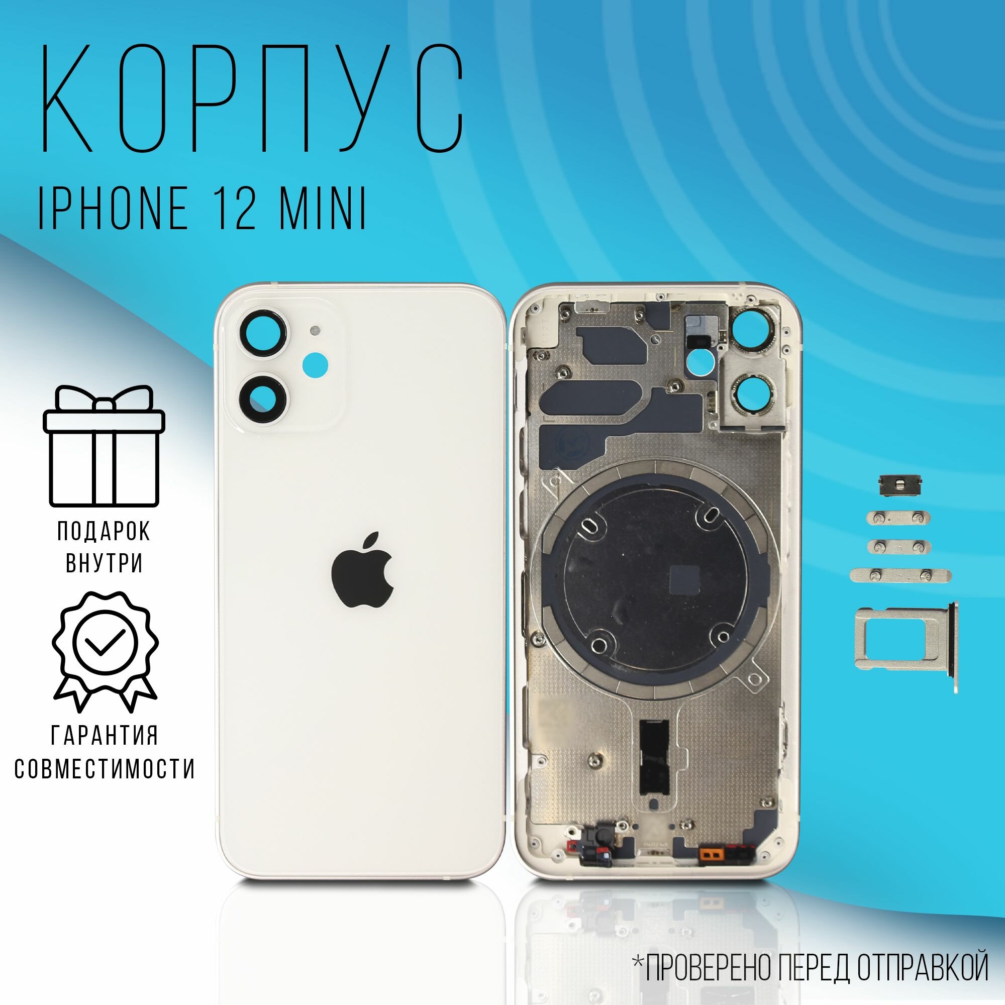 Корпус iPhone 12 Mini (White) + монтажные проклейки