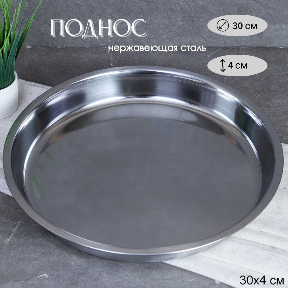 фото Блюдо 30 см металл /h-4/ 546-96 /уп 100/ 0.200