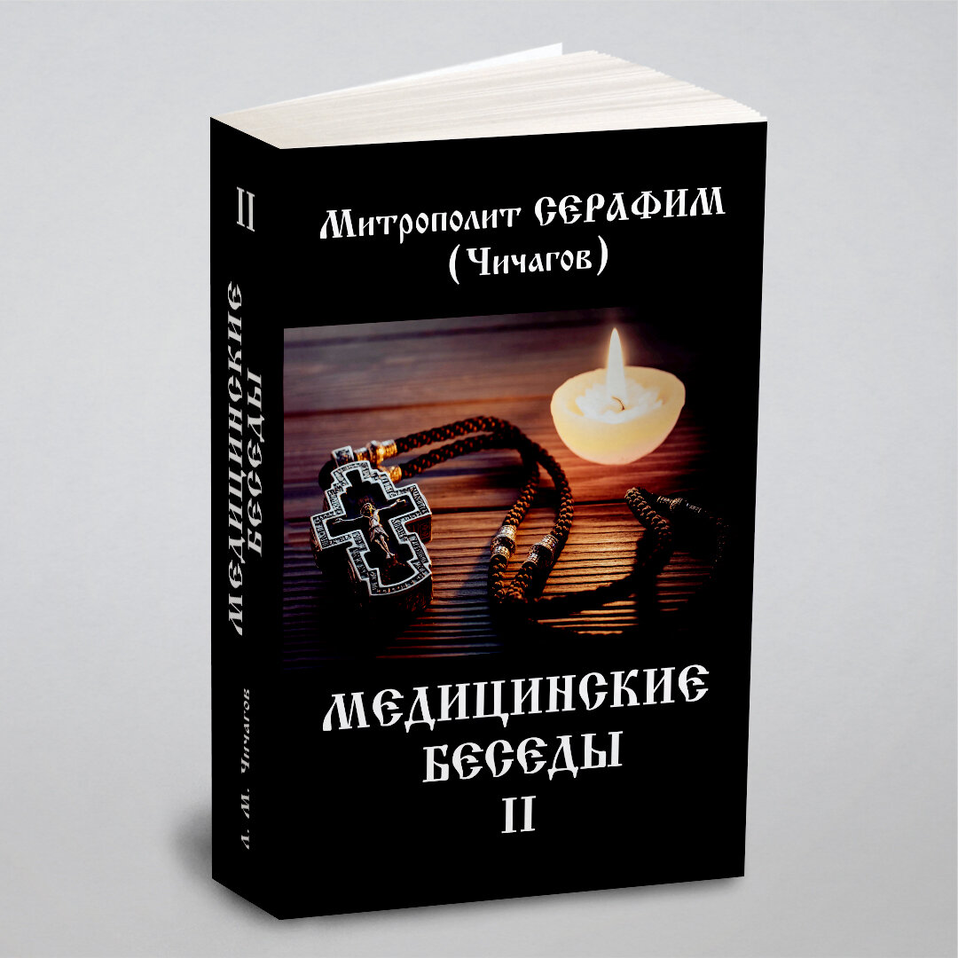 Медицинские беседы. В 2 т. Т. 2