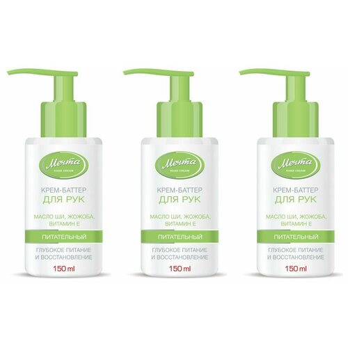 Мечта Крем-баттер для рук Питательный с маслом ши жожоба и витамином Е 150 мл 3 шт 666₽
