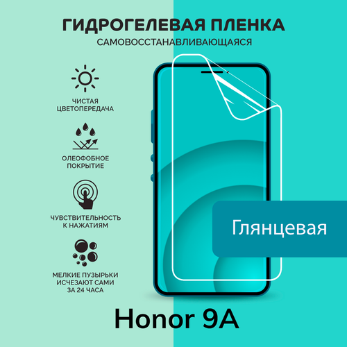Гидрогелевая защитная плёнка для Honor 9A / глянцевая плёнка гидрогелевая самовосстанавливающаяся противоударная защитная плёнка для huawei honor 9a матовая