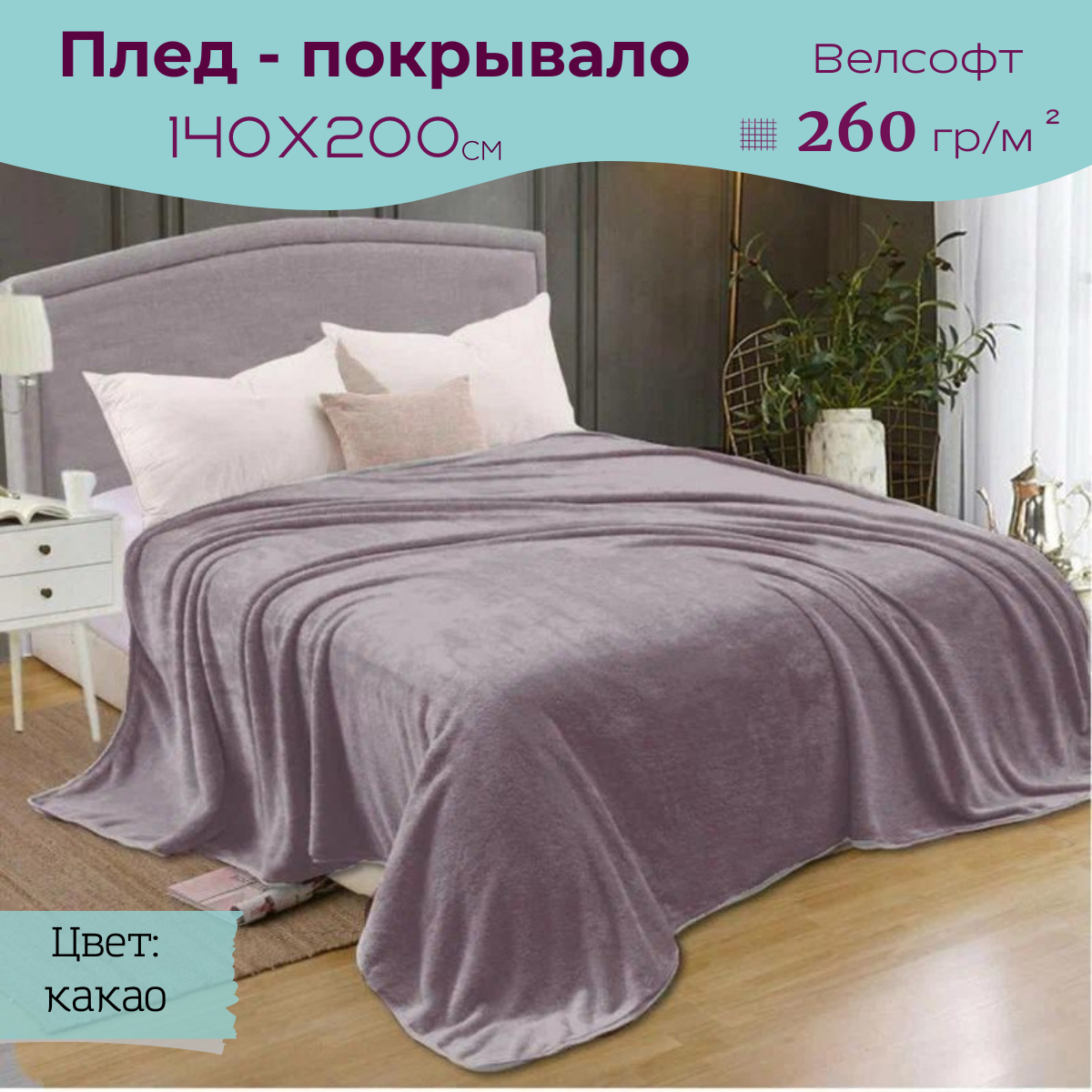 Плед на диван 140х200 см пушистый, какао, Витэлия