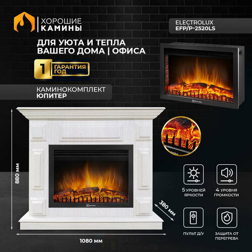 Каминокомплект Хорошие Камины Юпитер с очагом Electrolux EFP/P-2520LS белое дерево