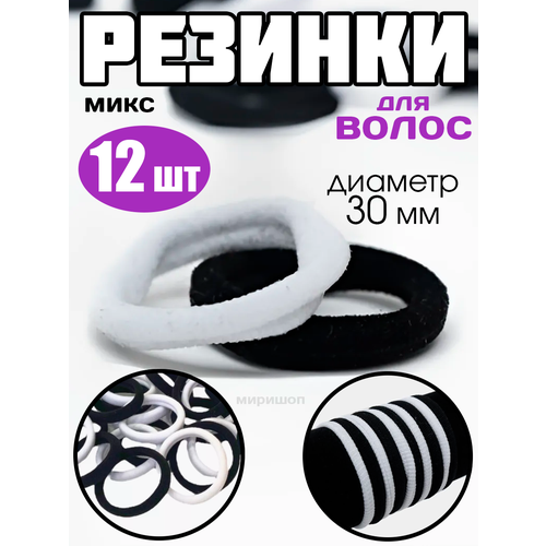 Резинки для волос микс черный белый, диаметр 30 мм (6х6) 12шт